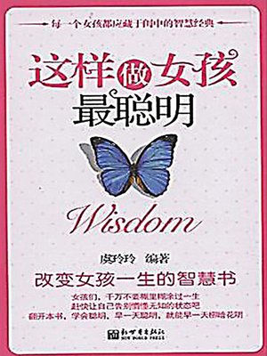 这样做女孩最聪明 (A Smart Girl's Guide) - ebook